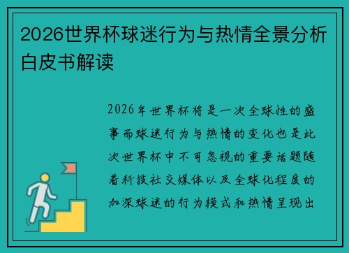 2026世界杯球迷行为与热情全景分析白皮书解读