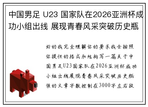 中国男足 U23 国家队在2026亚洲杯成功小组出线 展现青春风采突破历史瓶颈