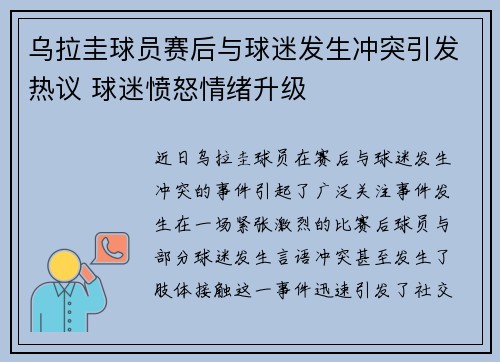 乌拉圭球员赛后与球迷发生冲突引发热议 球迷愤怒情绪升级