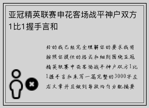 亚冠精英联赛申花客场战平神户双方1比1握手言和