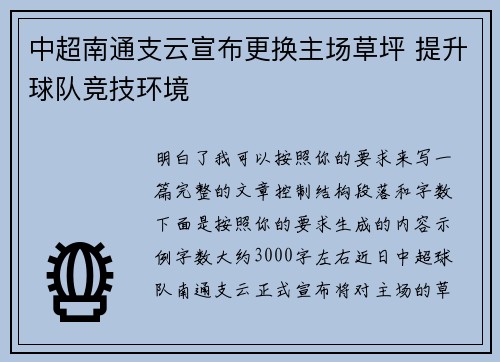 中超南通支云宣布更换主场草坪 提升球队竞技环境