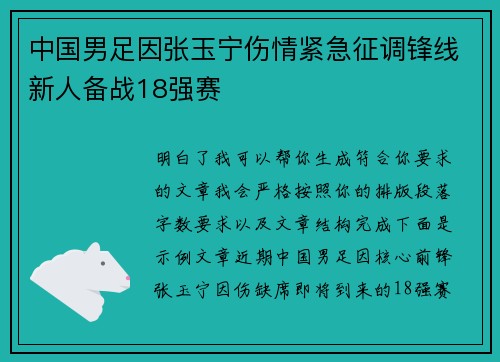 中国男足因张玉宁伤情紧急征调锋线新人备战18强赛