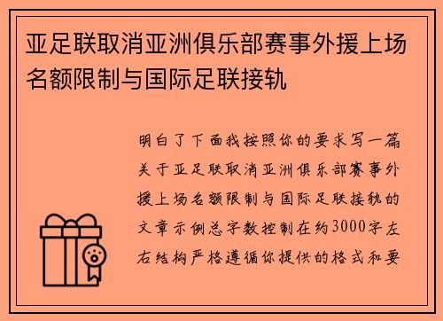 亚足联取消亚洲俱乐部赛事外援上场名额限制与国际足联接轨