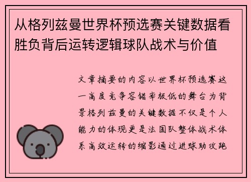 从格列兹曼世界杯预选赛关键数据看胜负背后运转逻辑球队战术与价值