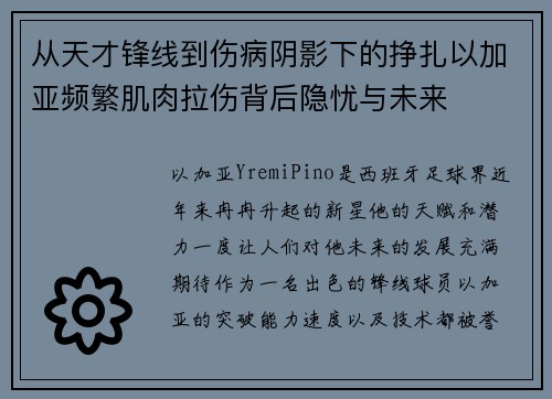 从天才锋线到伤病阴影下的挣扎以加亚频繁肌肉拉伤背后隐忧与未来 从天才锋线到伤病阴影下的挣扎以加亚频繁肌肉拉伤背后隐忧与未来