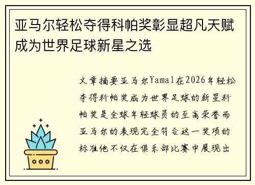 亚马尔轻松夺得科帕奖彰显超凡天赋成为世界足球新星之选 亚马尔轻松夺得科帕奖彰显超凡天赋成为世界足球新星之选