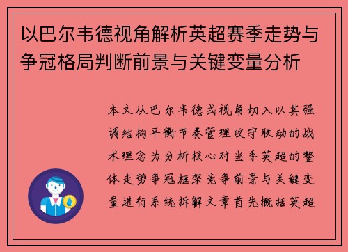 以巴尔韦德视角解析英超赛季走势与争冠格局判断前景与关键变量分析