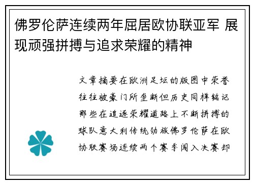 佛罗伦萨连续两年屈居欧协联亚军 展现顽强拼搏与追求荣耀的精神 佛罗伦萨连续两年屈居欧协联亚军 展现顽强拼搏与追求荣耀的精神