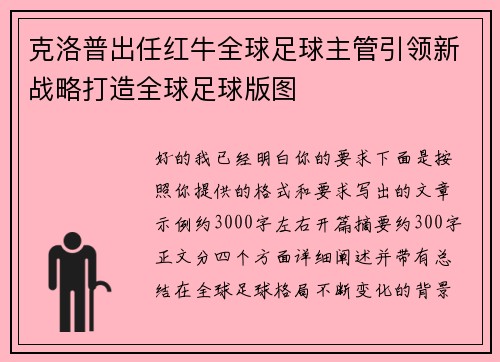 克洛普出任红牛全球足球主管引领新战略打造全球足球版图