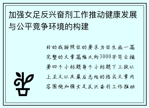 加强女足反兴奋剂工作推动健康发展与公平竞争环境的构建