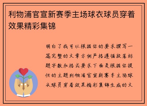 利物浦官宣新赛季主场球衣球员穿着效果精彩集锦