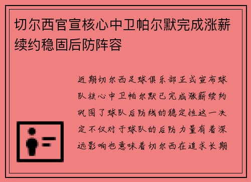 切尔西官宣核心中卫帕尔默完成涨薪续约稳固后防阵容