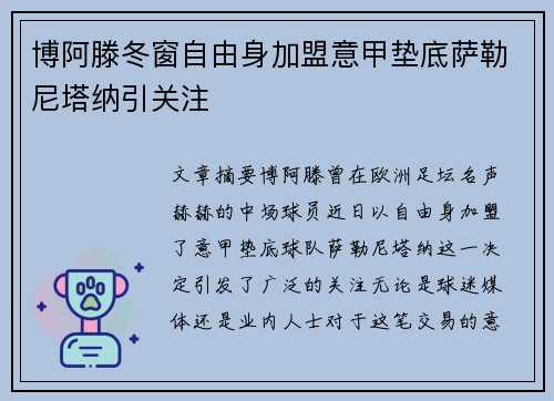博阿滕冬窗自由身加盟意甲垫底萨勒尼塔纳引关注 博阿滕冬窗自由身加盟意甲垫底萨勒尼塔纳引关注