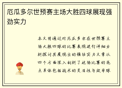 厄瓜多尔世预赛主场大胜四球展现强劲实力 厄瓜多尔世预赛主场大胜四球展现强劲实力