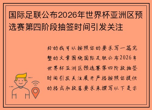 国际足联公布2026年世界杯亚洲区预选赛第四阶段抽签时间引发关注 国际足联公布2026年世界杯亚洲区预选赛第四阶段抽签时间引发关注