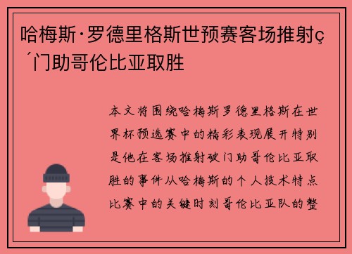 哈梅斯·罗德里格斯世预赛客场推射破门助哥伦比亚取胜