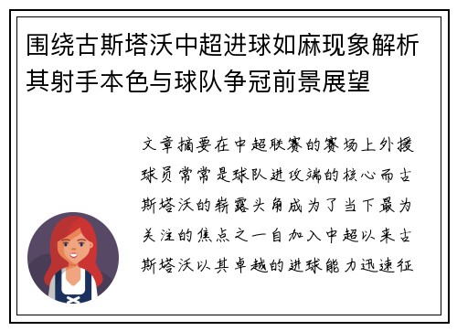 围绕古斯塔沃中超进球如麻现象解析其射手本色与球队争冠前景展望