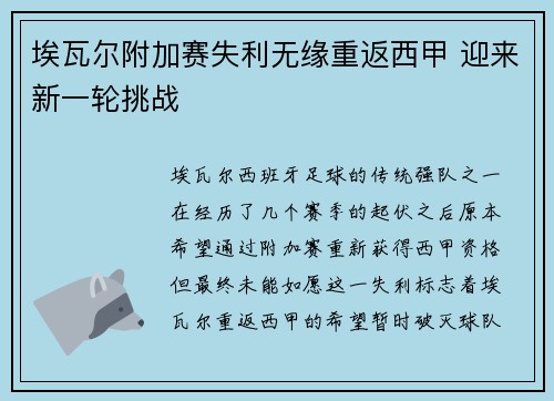 埃瓦尔附加赛失利无缘重返西甲 迎来新一轮挑战