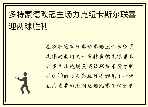 多特蒙德欧冠主场力克纽卡斯尔联喜迎两球胜利 多特蒙德欧冠主场力克纽卡斯尔联喜迎两球胜利