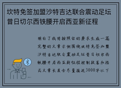 坎特免签加盟沙特吉达联合震动足坛昔日切尔西铁腰开启西亚新征程