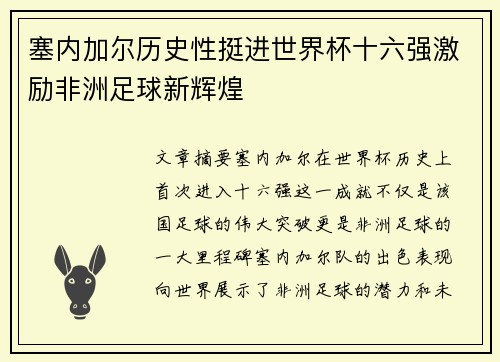塞内加尔历史性挺进世界杯十六强激励非洲足球新辉煌 塞内加尔历史性挺进世界杯十六强激励非洲足球新辉煌
