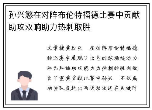 孙兴慜在对阵布伦特福德比赛中贡献助攻双响助力热刺取胜