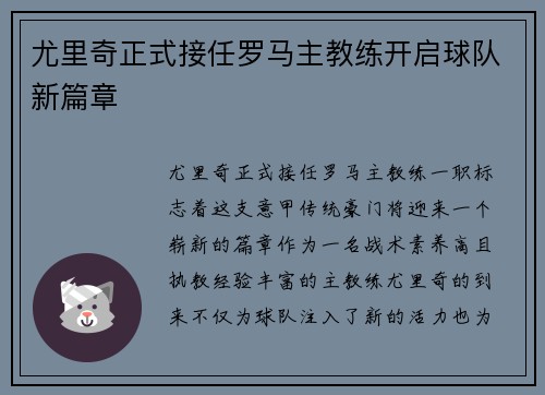 尤里奇正式接任罗马主教练开启球队新篇章