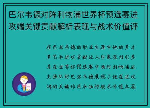 巴尔韦德对阵利物浦世界杯预选赛进攻端关键贡献解析表现与战术价值评估