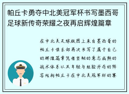 帕丘卡勇夺中北美冠军杯书写墨西哥足球新传奇荣耀之夜再启辉煌篇章