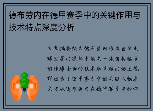 德布劳内在德甲赛季中的关键作用与技术特点深度分析