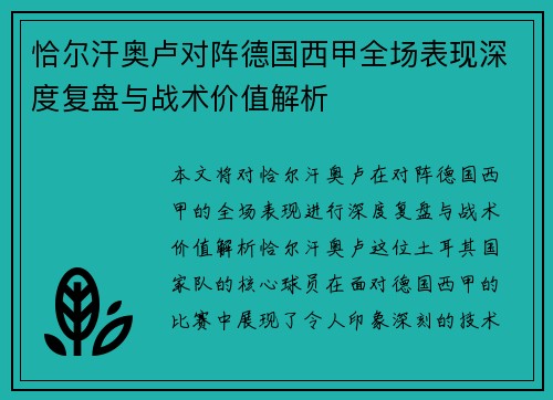 恰尔汗奥卢对阵德国西甲全场表现深度复盘与战术价值解析