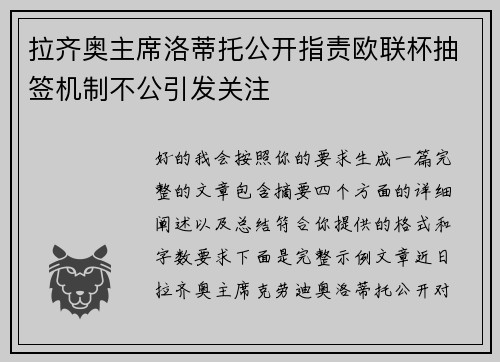 拉齐奥主席洛蒂托公开指责欧联杯抽签机制不公引发关注