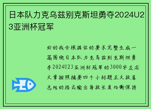日本队力克乌兹别克斯坦勇夺2024U23亚洲杯冠军