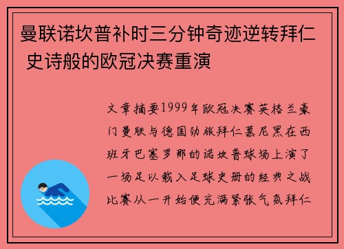 曼联诺坎普补时三分钟奇迹逆转拜仁 史诗般的欧冠决赛重演 曼联诺坎普补时三分钟奇迹逆转拜仁 史诗般的欧冠决赛重演