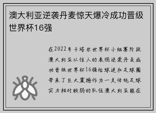 澳大利亚逆袭丹麦惊天爆冷成功晋级世界杯16强