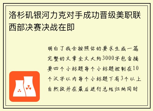 洛杉矶银河力克对手成功晋级美职联西部决赛决战在即 洛杉矶银河力克对手成功晋级美职联西部决赛决战在即