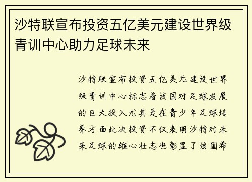 沙特联宣布投资五亿美元建设世界级青训中心助力足球未来