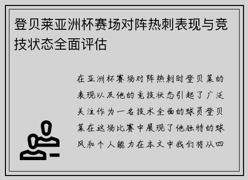 登贝莱亚洲杯赛场对阵热刺表现与竞技状态全面评估