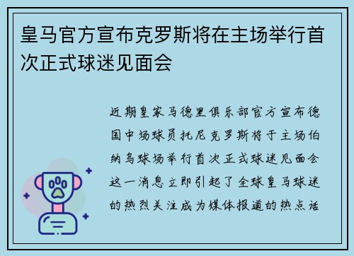 皇马官方宣布克罗斯将在主场举行首次正式球迷见面会