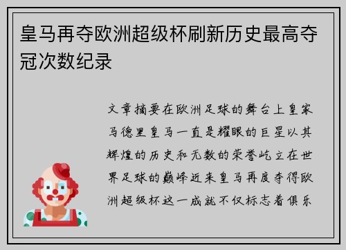 皇马再夺欧洲超级杯刷新历史最高夺冠次数纪录