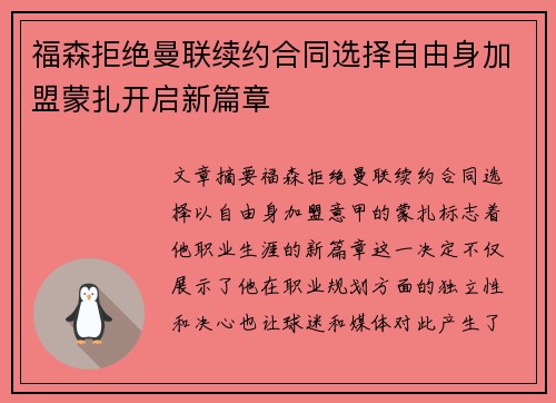 福森拒绝曼联续约合同选择自由身加盟蒙扎开启新篇章