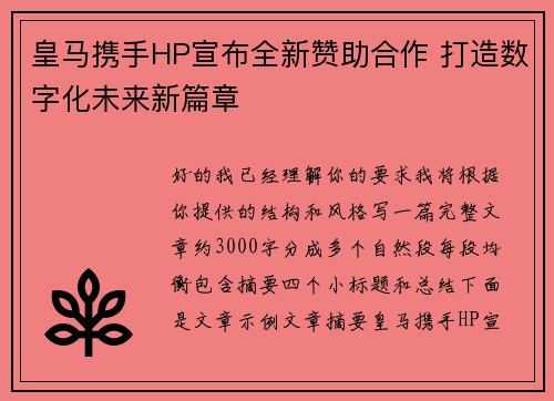 皇马携手HP宣布全新赞助合作 打造数字化未来新篇章