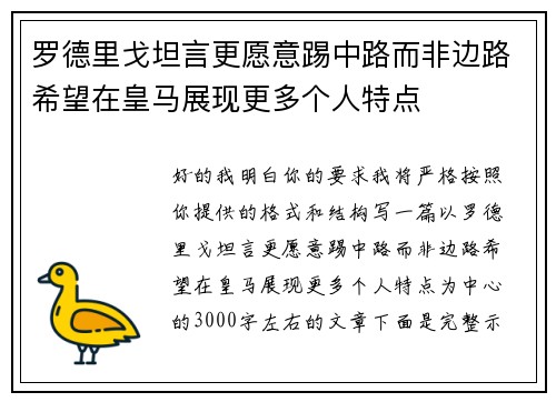 罗德里戈坦言更愿意踢中路而非边路希望在皇马展现更多个人特点