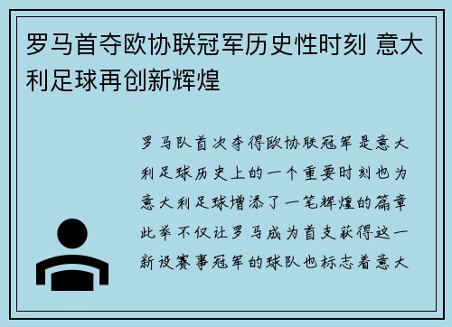罗马首夺欧协联冠军历史性时刻 意大利足球再创新辉煌