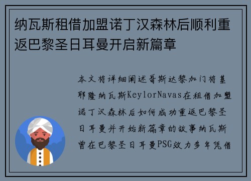 纳瓦斯租借加盟诺丁汉森林后顺利重返巴黎圣日耳曼开启新篇章