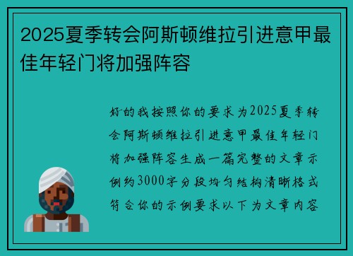 2025夏季转会阿斯顿维拉引进意甲最佳年轻门将加强阵容