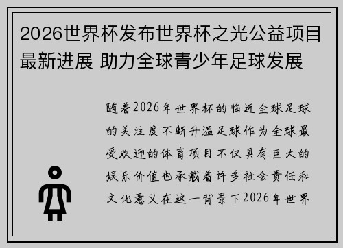2026世界杯发布世界杯之光公益项目最新进展 助力全球青少年足球发展