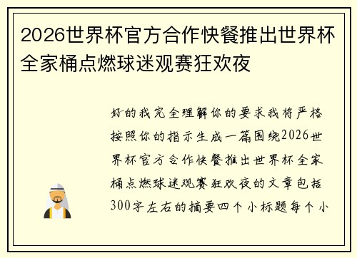 2026世界杯官方合作快餐推出世界杯全家桶点燃球迷观赛狂欢夜
