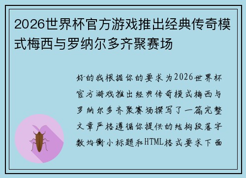 2026世界杯官方游戏推出经典传奇模式梅西与罗纳尔多齐聚赛场 2026世界杯官方游戏推出经典传奇模式梅西与罗纳尔多齐聚赛场