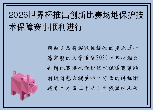 2026世界杯推出创新比赛场地保护技术保障赛事顺利进行